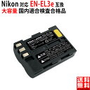 【大容量】NIKON対応 D50 D300 の EN-EL3e 互換 バッ