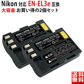 【大容量】2個セット NIKON対応 D50 D300 の EN-EL3e 互換 バッテリー 残量表示 純正充電器対応 PSE基準検品 一眼レフカメラ デジタルカメラ デジカメ