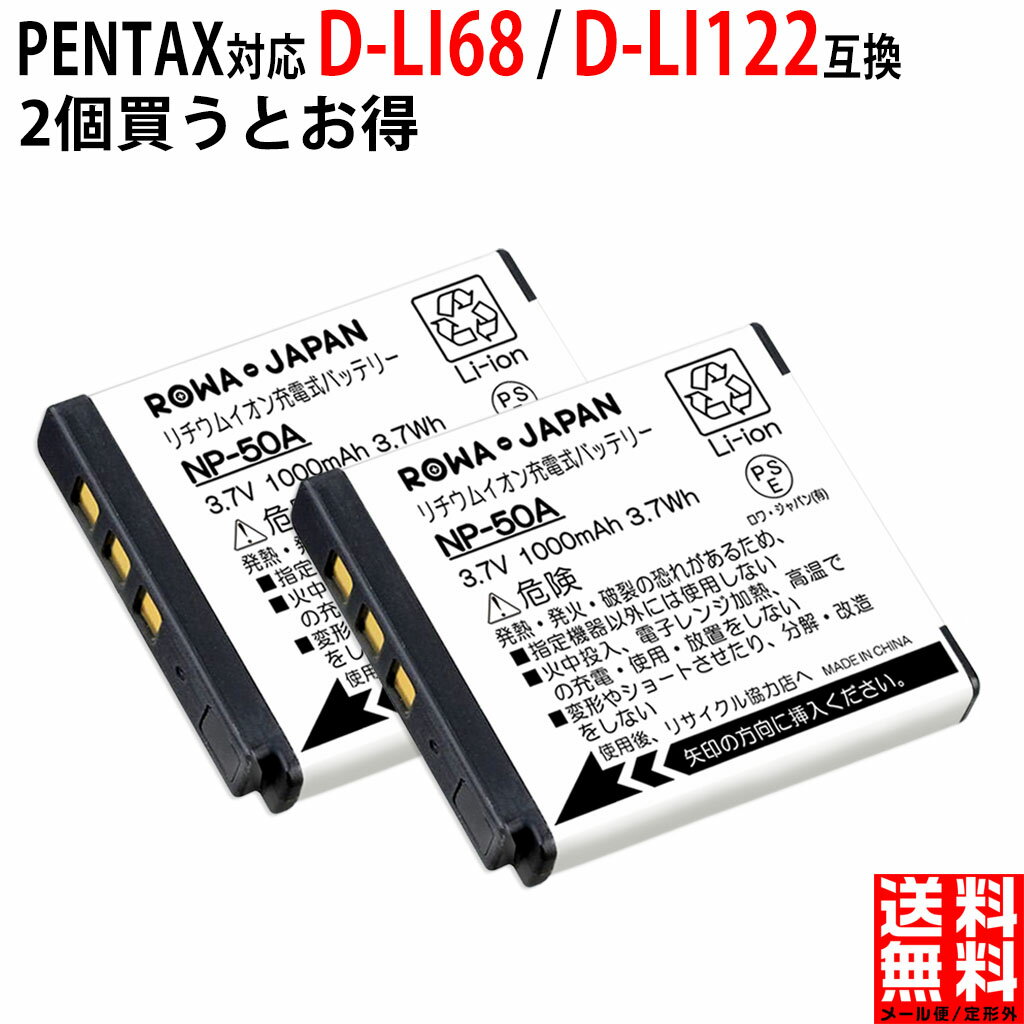 【2個セット】PENTAX対応 ペンタックス対応 D-LI68 / D-LI122 互換 バッテリー