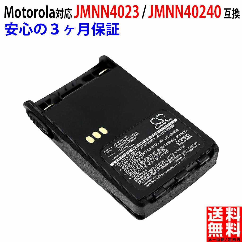 【実容量高】モトローラ対応 JMNN4024 / JMNN4023 携帯無線機 互換 バッテリー