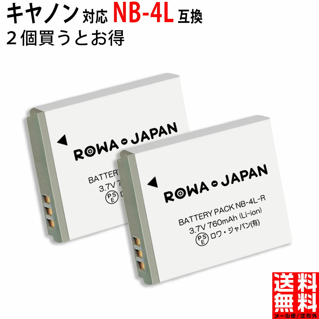 【2個セット】CANON対応 NB-4L 互換 バッテリー カバー付き キヤノン対応 カメラアクセサリー デジカメ デジタルカメラ カメラバッテリー