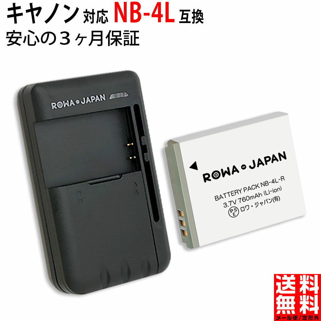 【充電器セット】CANON対応 NB-4L 互換 バッテリー カバー付き キャノン対応 デジタルカメラバッテリー デジカメバッテリー デジカメ カメラバッテリー リチウムイオンバッテリー