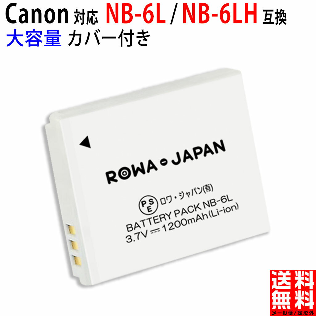 【大容量】 CANON対応 NB-6L / NB-6LH 互