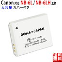 【大容量】 CANON対応 NB-6L / NB-6LH 互