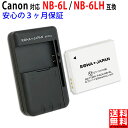 大容量【充電器セット】CANON対応 NB-6L / NB-