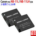 【2個セット】CANON対応 キャノン対応 NB-11L / NB-11LH 互換 バッテリー