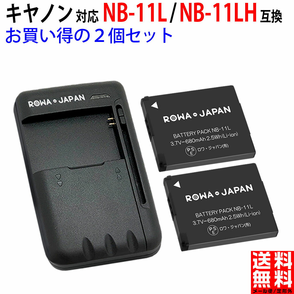 【充電器と電池2個】CANON対応 キャノン対応 NB-11L / NB-11LH 互換 バッテリー