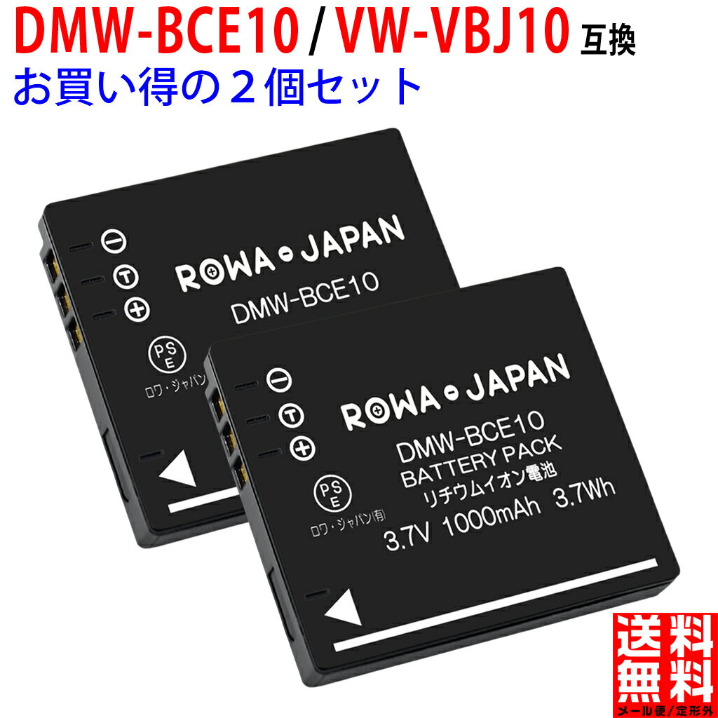 【2個セット】パナソニック対応 DMW-BCE10 / VW-VBJ10 互換 バッテリー Panasonic対応