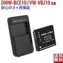 【充電器セット】パナソニック対応 DMW-BCE10 / VW-VBJ10 互換 バッテリー PANASONIC対応