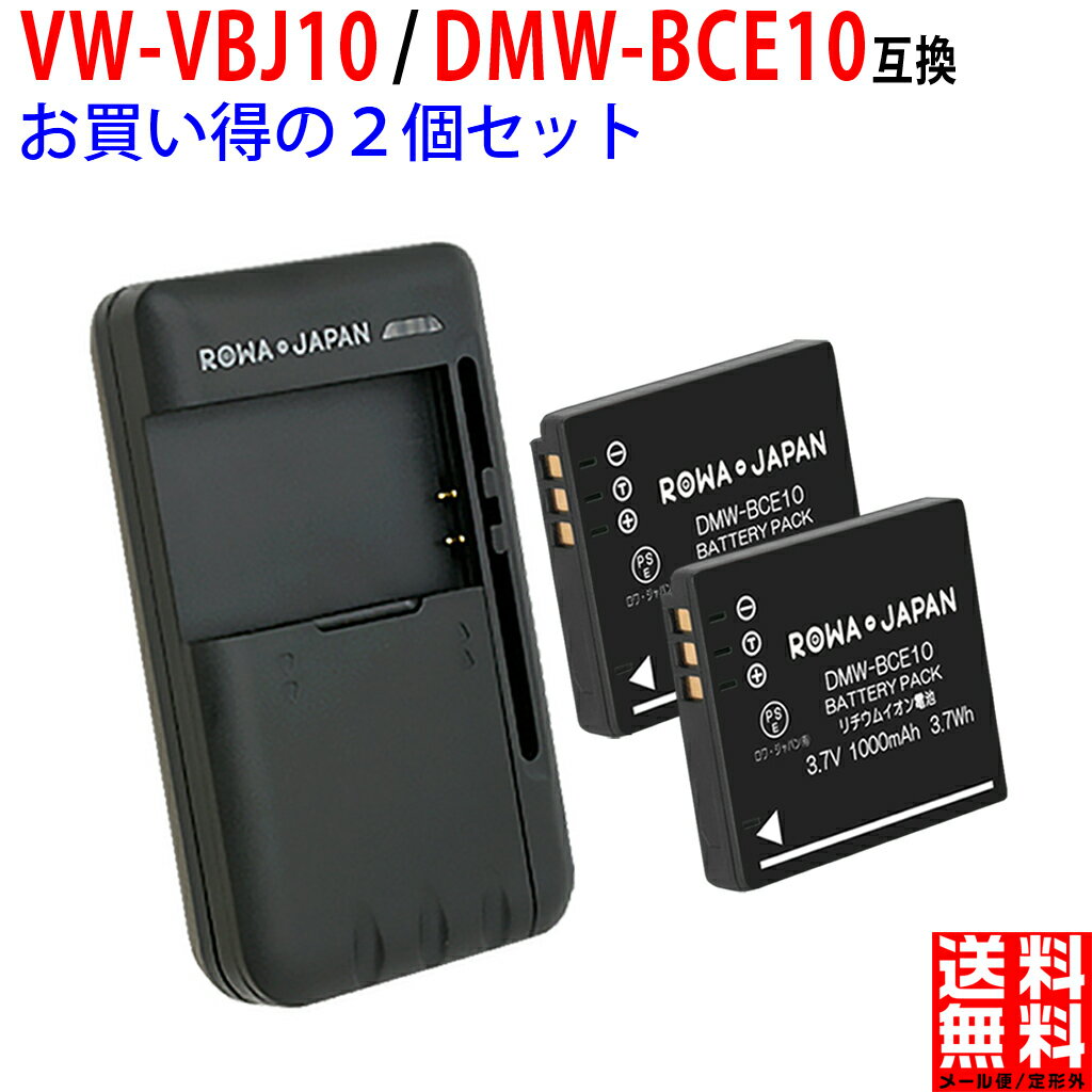 【充電器と電池2個】パナソニック対応 DMW-BCE10 / VW-VBJ10 互換 バッテリー PANASONIC対応