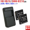 【充電器と電池2個】パナソニック対応 DMW-BCE10 / VW-VBJ10 互換 バッテリー PANASONIC対応