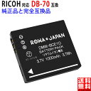 RICOH対応 リコー対応 DB-70 互換 バッテリー