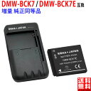 【充電器セット】パナソニック対応 DMW-BCK7 / DM