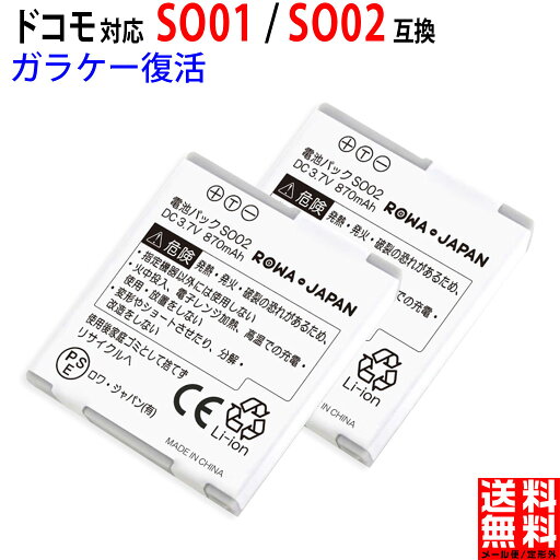 【2個セット】docomo対応 NTTドコモ対応 SO01 / SO02 互換 電池パック 【2個セット】docomo対応 NTTドコモ対応 SO01 / SO02 互換 電池パック