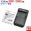 【充電器セット】docomo対応 SO01 / SO02 / SO009 / 0SO201032 互換 電池パック バッテリー NTTドコモ対応