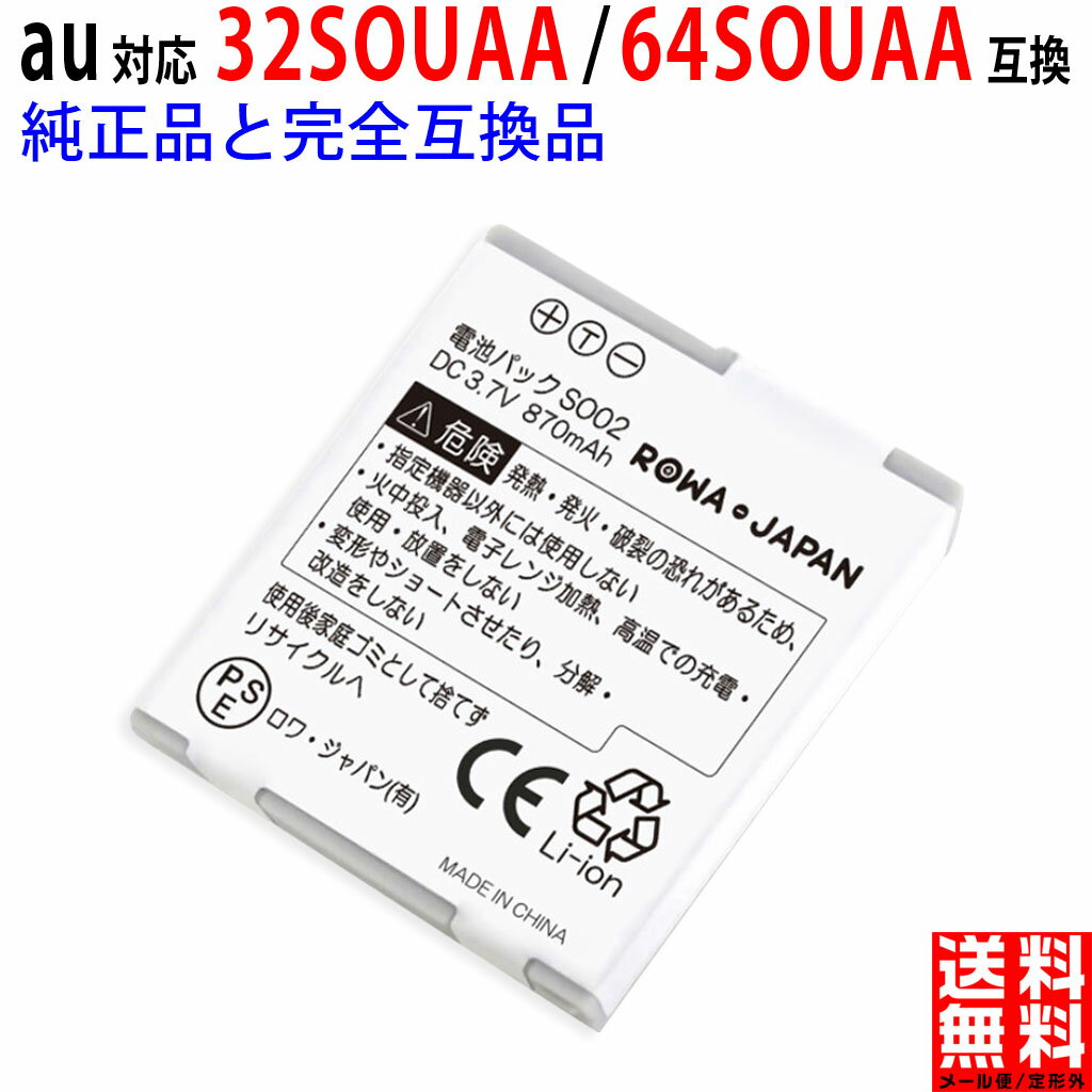 エーユー対応 43SOUAA 32SOUAA 64SOUAA 互換 バッテリー au対応 電池パック