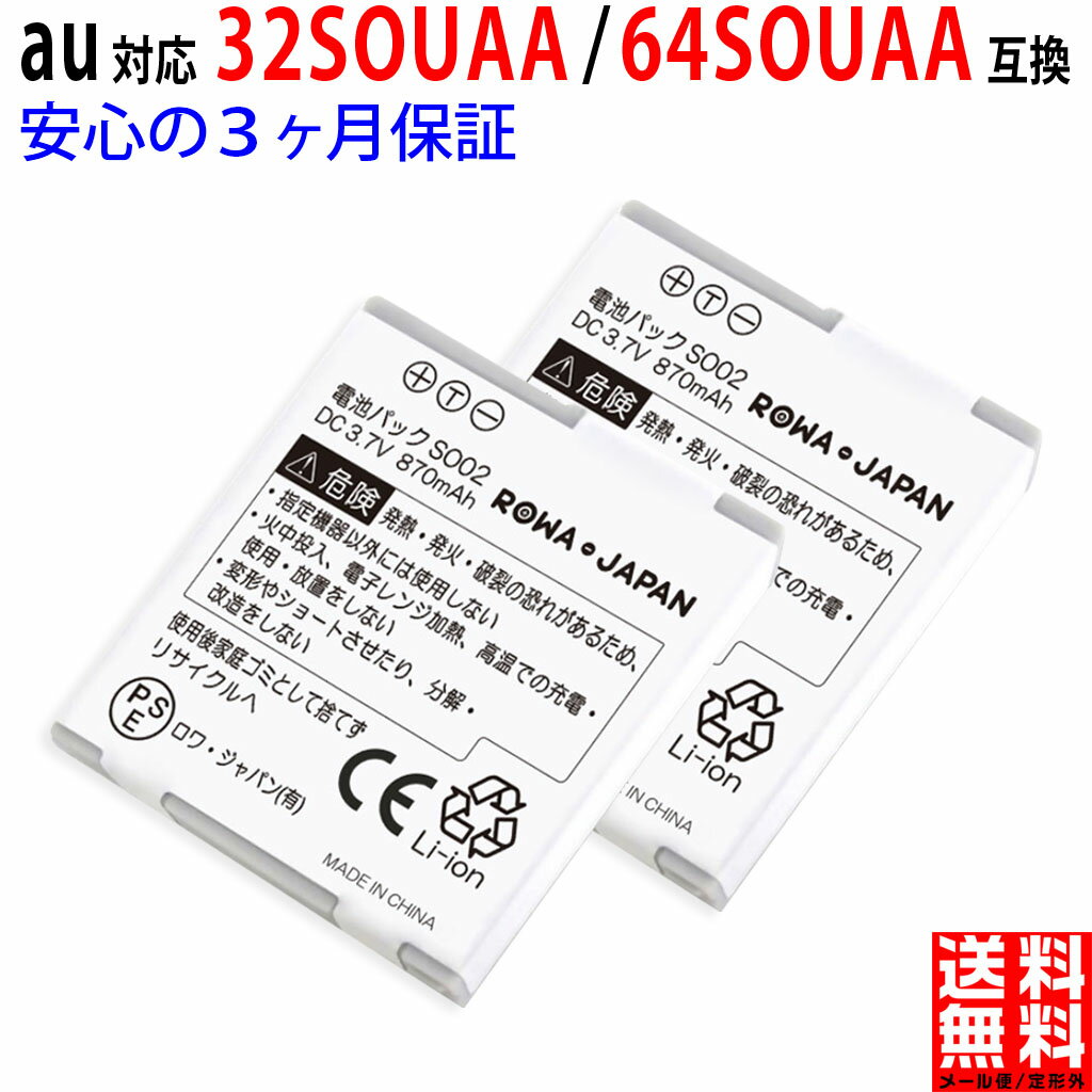 【2個セット】エーユー対応 43SOUAA 32SOUAA 64SOUAA 互換 バッテリー au対応 電池パック