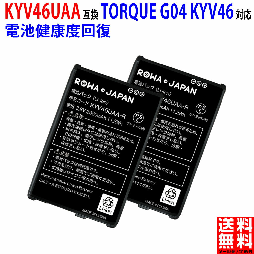 【2個セット】au対応 京セラ対応 TORQUE G04 互換 電池パック KYV46UAA