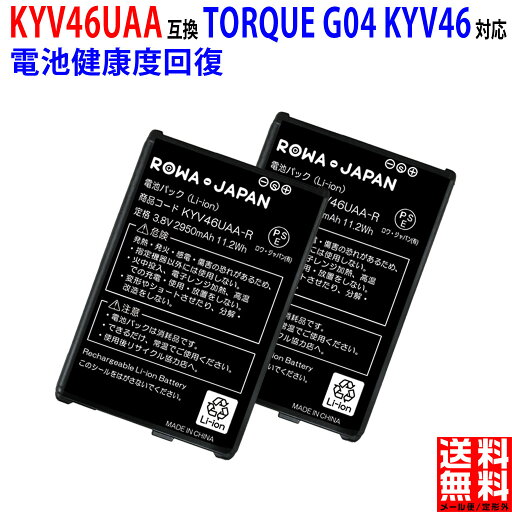 【2個セット】au対応 京セラ対応 TORQUE対応 G04 互換 電池パック KYV46UAA 【2個セット】au対応 京セラ対応 TORQUE対応 G04 互換 電池パック KYV46UAA