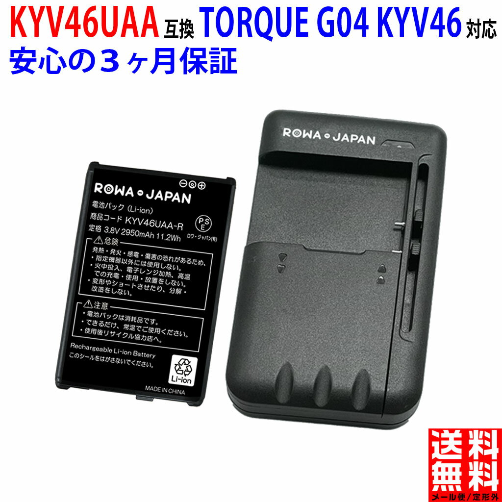 【充電器セット】au対応 京セラ対応 TORQUE G04 互換 電池パック KYV46UAA スマートフォンバッテリー スマホ