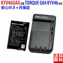 【充電器セット】au対応 京セラ対応 TORQUE G04 互換 電池パック KYV46UAA スマートフォンバッテリー スマホ