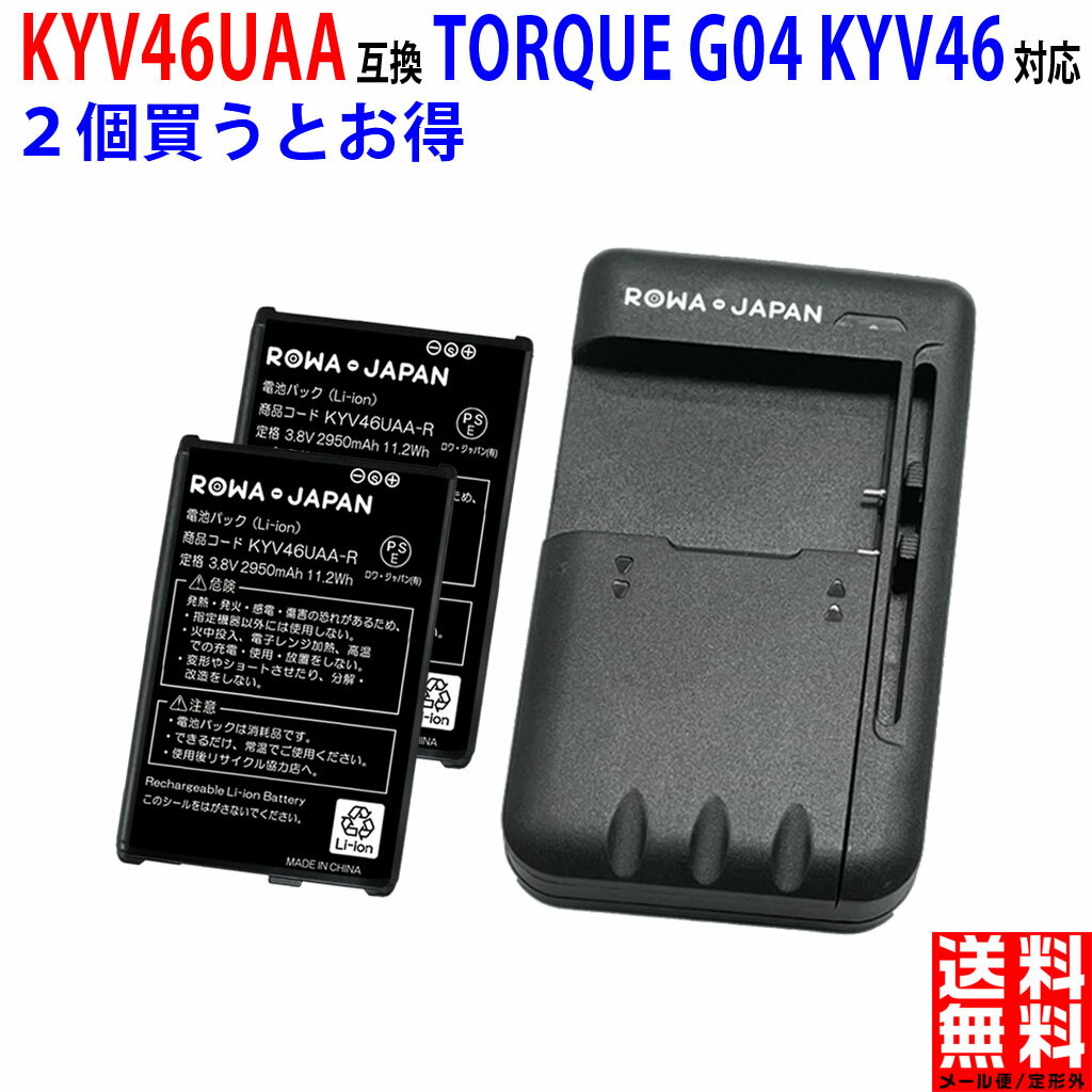 【充電器と電池2個】au対応 京セラ対応 TORQUE G04 互換 電池パック KYV46UAA スマートフォンバッテリー スマホ