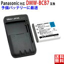 【充電器セット】パナソニック対応 DMW-BCB7／ KOD