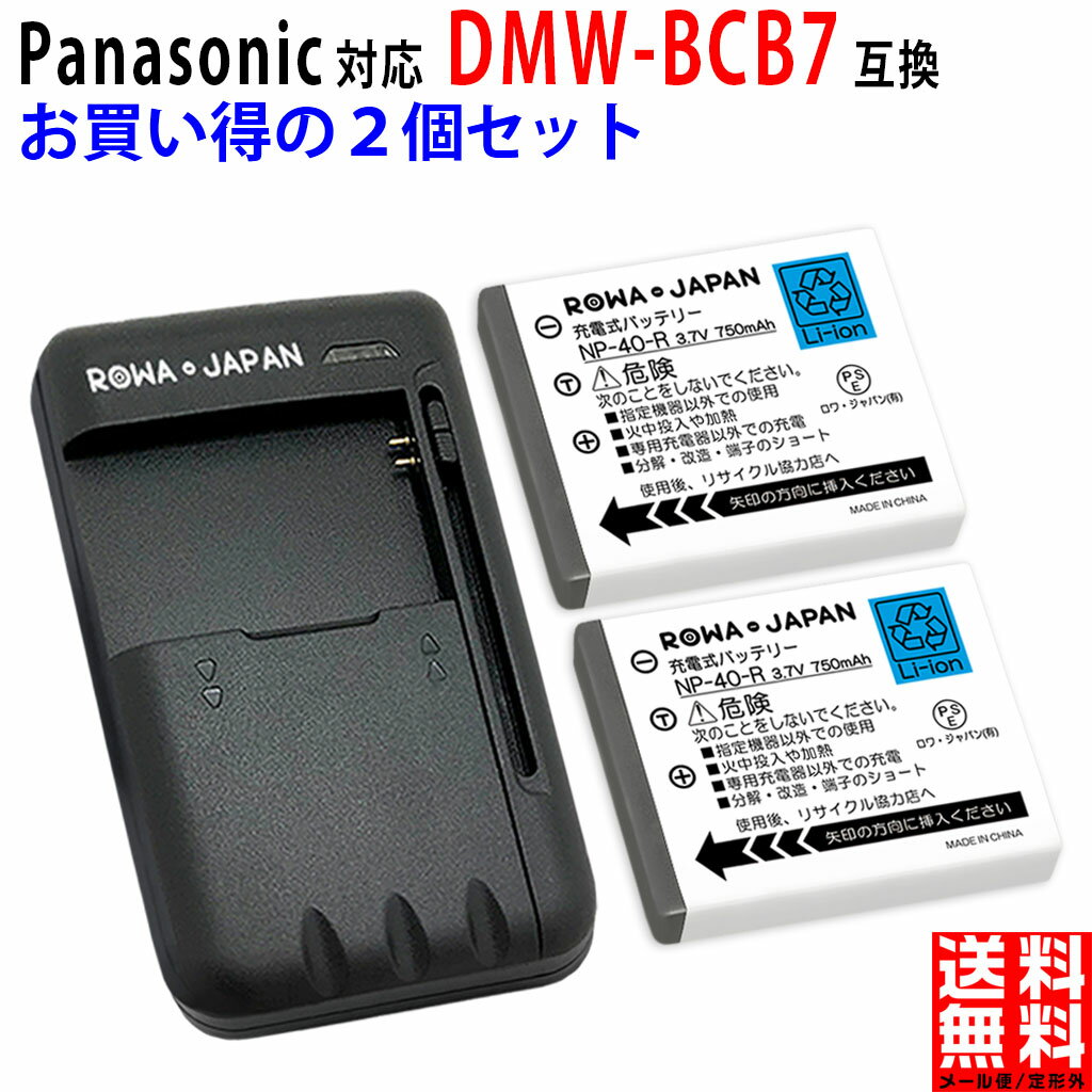 【充電器と電池2個】パナソニック対応 DMW-BCB7／ KODAK対応 KLIC-7005 互換 バッテリー Panasonic対応 デジタルカメラバッテリー デジカメバッテリー