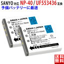 【2個セット】SANYO対応 NP-40 / UF553436／ FUJIFILM対応 NP-40 / NP-40N 互換 バッテリー サンヨー対応 富士フイルム対応 デジタルカメラバッテリー デジカメバッテリー