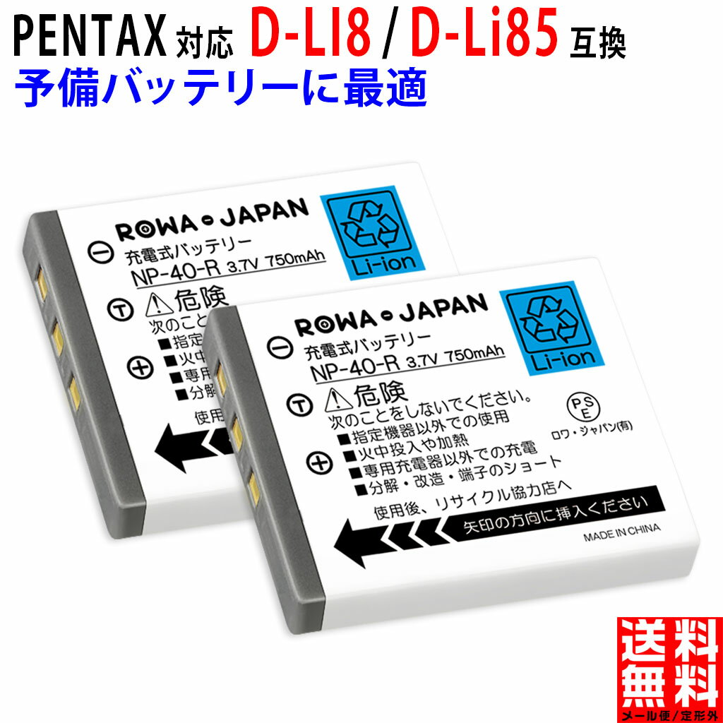 PENTAX対応 D-LI8 / D-Li85 RICOH対応 D-LI8 互換 デジタルカメラバッテリー デジカメバッテリー ペンタックス対応 リコー対応