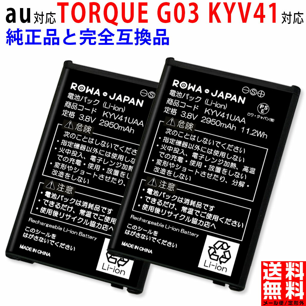 【2個セット】au対応 TORQUE G03 互換 バッテリー KYV41UAA 電池パック エーユー対応 KYOCERA対応 スマートフォン スマホ