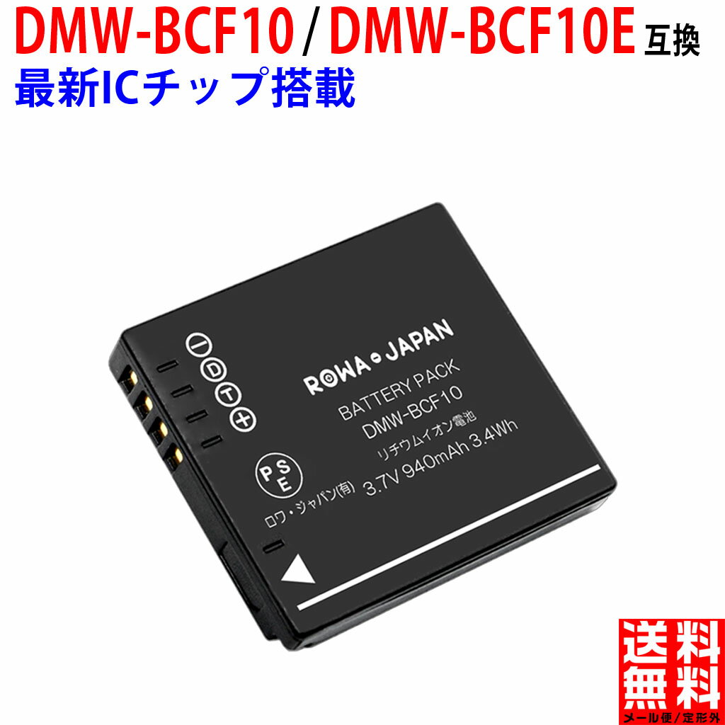 パナソニック対応 DMW-BCF10 / DMW-BCF10E 互換 バッテリー  PANASONIC対 デジタルカメラバッテリー デジカメ バッテリー