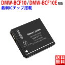 パナソニック対応 DMW-BCF10 / DMW-BCF10E 互換 バッテリー 【端子カバー付き】 PANASONIC対 デジタルカメラバッテリ…