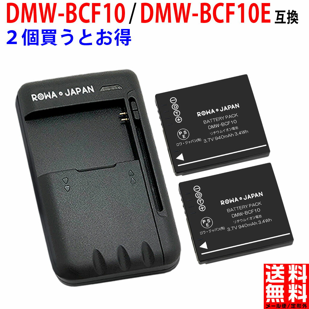 【充電器と電池2個】パナソニック対応 DMW-BCF10 / DMW-BCF10E 互換 バッテリー 【端子カバー付き】 PANASONIC対 デジタルカメラバッテ..