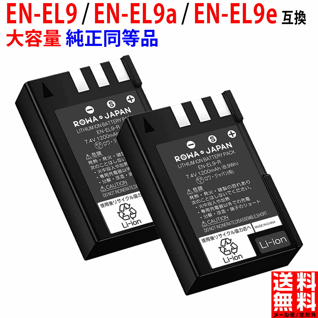 【2個セット】大容量 NIKON対応 ニコン対応 EN-EL9 / EN-EL9a / EN-EL9e 互換 バッテリー デジタルカメラバッテリー デジタルカメラ