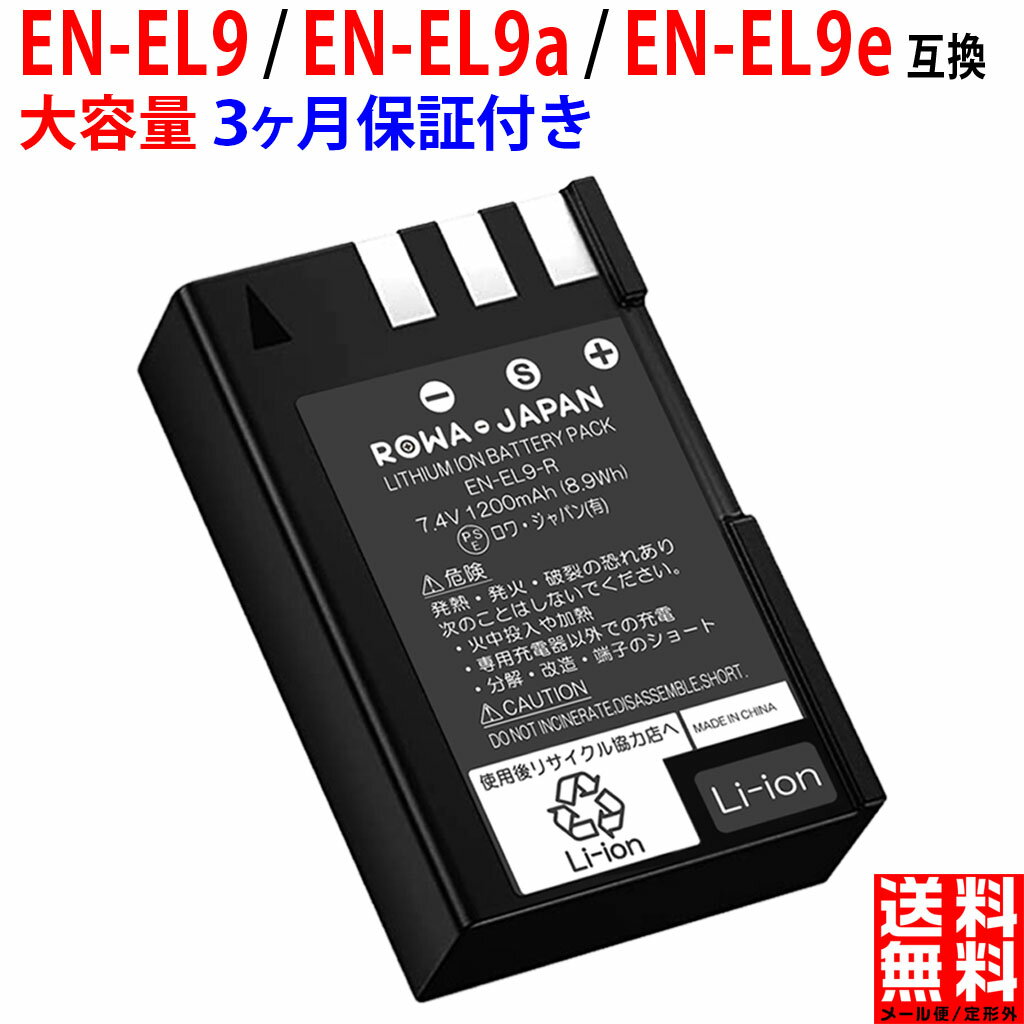 【大容量】ニコン対応 EN-EL9 / EN-EL9a / EN-EL9e NIKON対応 互換 バッテリー デジタルカメラバッテリー デジタルカメラ