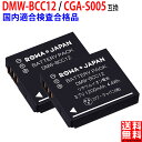 増量 【2個セット】 パナソニック対応 DMW-BCC12 CGA-S005 互換 バッテリー デジカメ用バッテリー デジカメ 最新ICチップ搭載 電池ケース付き PSE基準検品