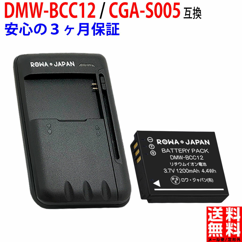 増量 【充電器セット】 パナソニック対応 DMW-BCC12 CGA-S005 互換 バッテリー デジカメ用バッテリー デジカメ 最新ICチップ搭載 電池ケース付き PSE基準検品