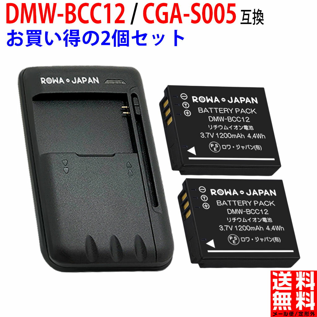 増量 【充電器と電池2個】 パナソニック対応 DMW-BCC12 CGA-S005 互換 バッテリー デジカメ用バッテリー デジカメ 最新ICチップ搭載 電池ケース付き PSE基準検品