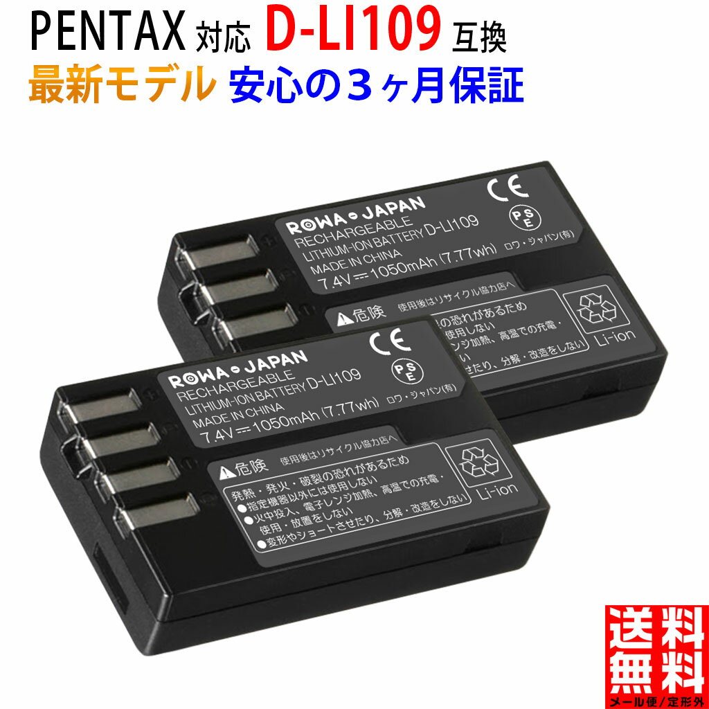 PENTAX対応 ペンタックス対応 PENTAX対応 K-r K-50 K-70 の D-LI109 互換 バッテリー ロワジャパン PSE基準検品