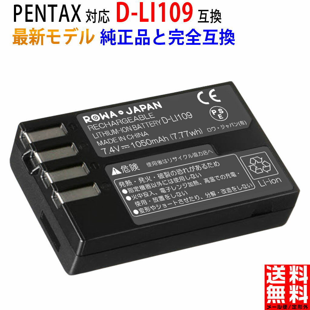 PENTAX対応 ペンタックス対応 PENTAX対応 K-r K-50 K-70 の D-LI109 互換 バッテリー ロワジャパン PSE基準検品