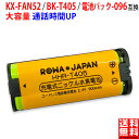 【容量1.1倍】PANASONIC対応 KX-FAN52 BK-T405 CT電池パック-096 TSA-123 コードレスホン 互換 充電池 コードレス 子…