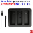 【3個同時充電可能】DJI対応 Osmo Action Part 1 互換 USB 充電器