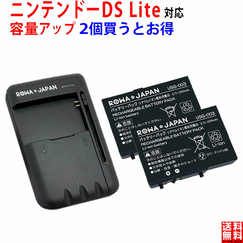 大容量【充電器と電池2個】 ニンテンドー対応 DS Lite の USG-003 USG-001 互換 バッテリーパック PSE基準検品