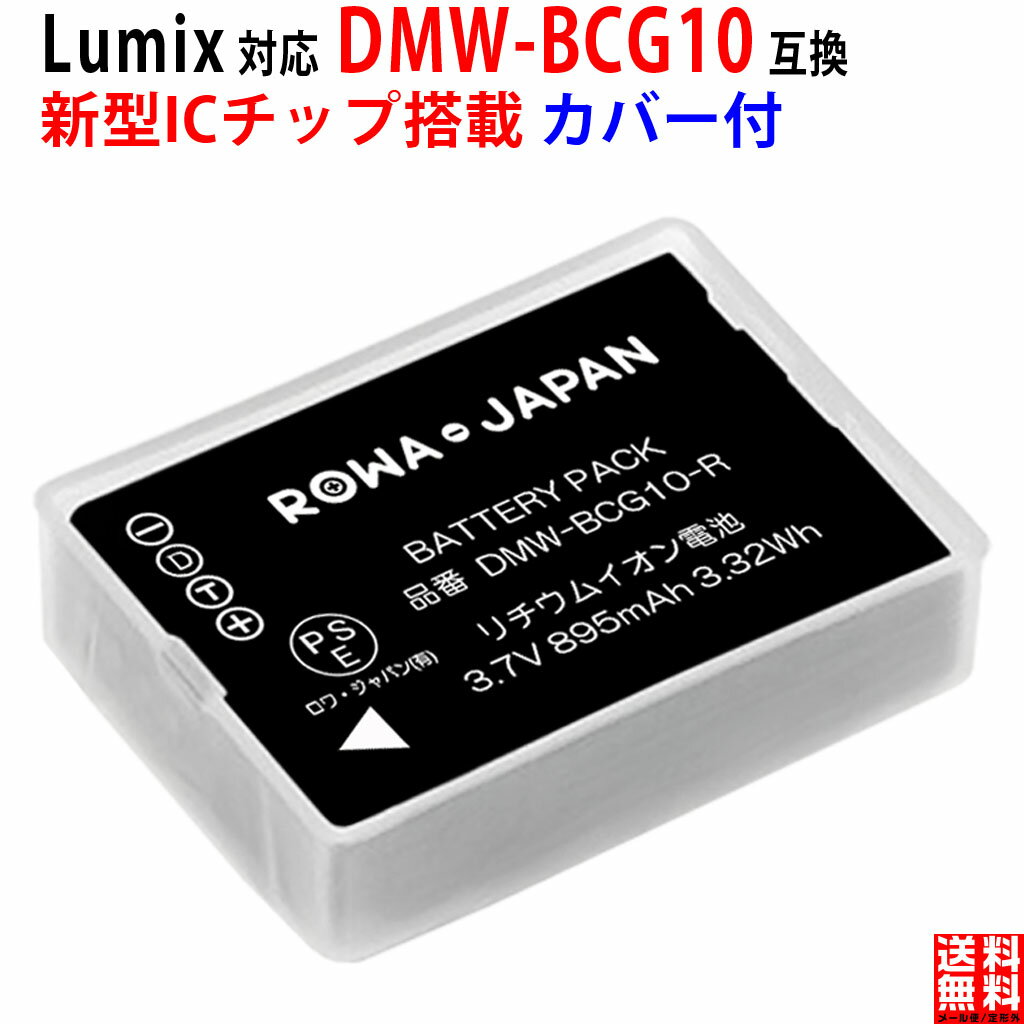 パナソニック対応 DMW-BCG10 DMW-BCG10E 互換 バッテリー  PSE基準検品