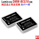 【2個セット】Panasonic対応 DMW-BCG10 DMW-BCG10E 互換 バッテリー 【ファームウェアバージョンUPにも新対応】 PSE基準検品