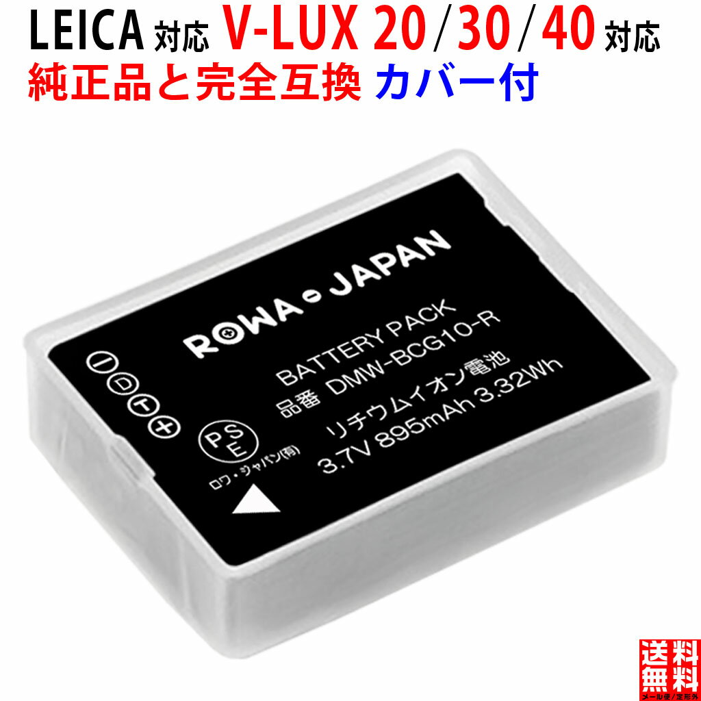 LEICA対応 V-LUX 20 30 40 互換 バッテリー ファームウェアバージョンUPにも新対応 PSE基準検品