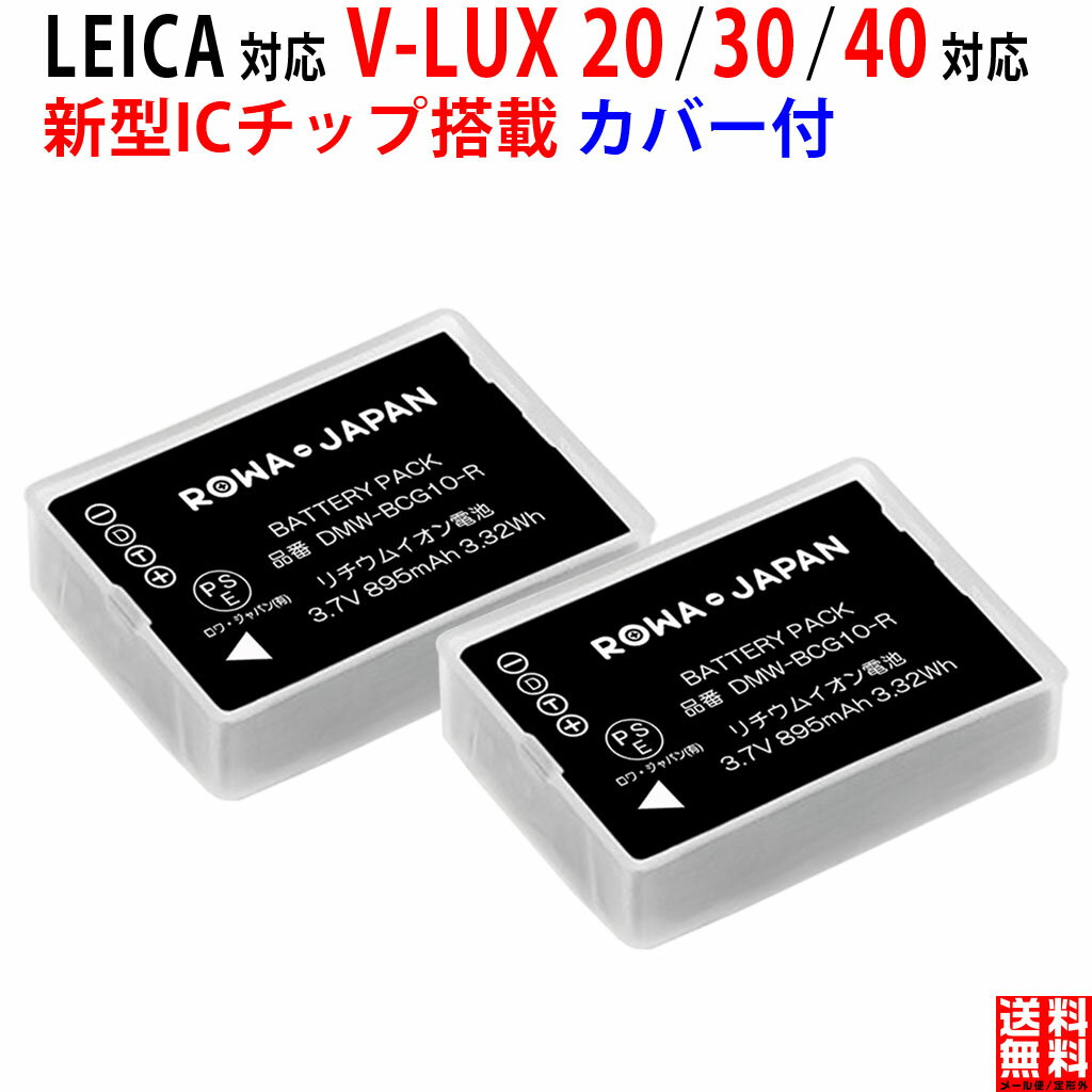 【2個セット】ライカ対応 V-LUX 20 30 40 互換 バッテリー ファームウェアバージョンUPにも新対応 PSE基準検品