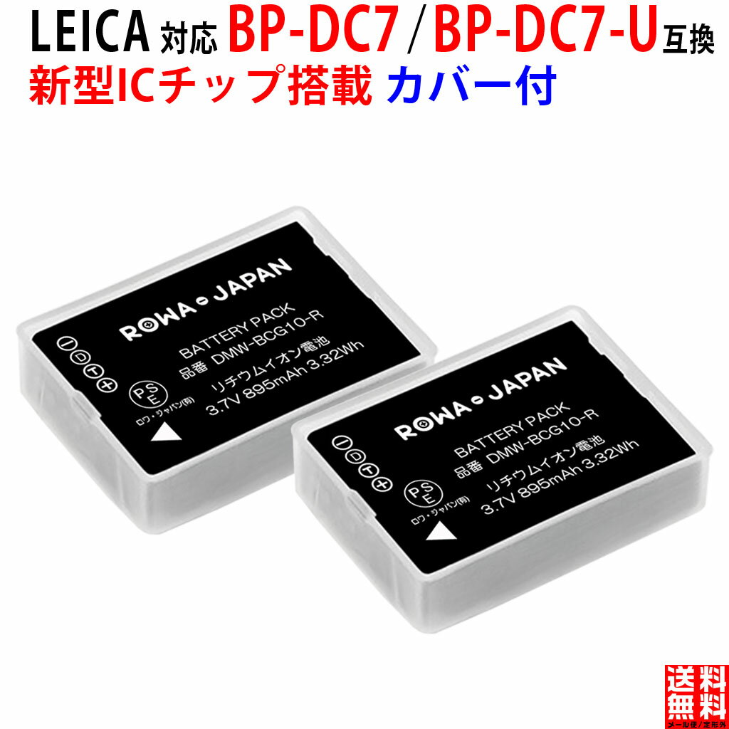 【2個セット】LEICA対応 BP-DC7 BP-DC7-U 互換 バッテリー ファームウェアバージョンUPにも新対応 PSE基準検品