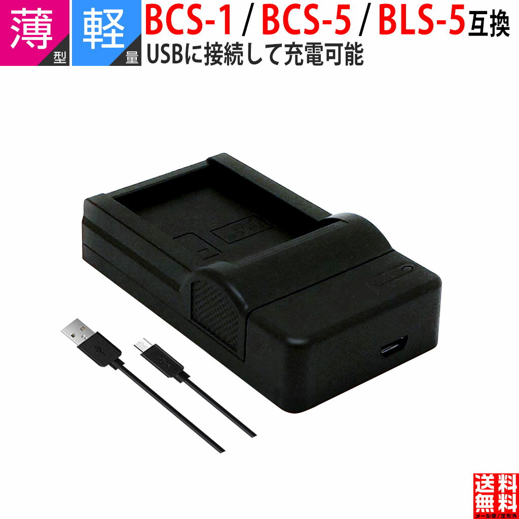 【超軽量】オリンパス対応 BCS-1 BCS-5 互換USB 充電器 BLS-5 BLS-50 E-PL10 PEN E-P7 OM-D E-M5 Mark III 対応 デジタル 一眼 カメラ